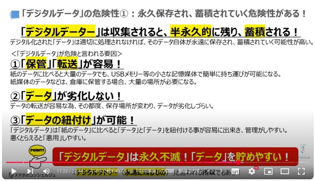 中国製スマホの危険性：「デジタルデータ」の危険性①：永久保存され、蓄積されていく危険性がある！