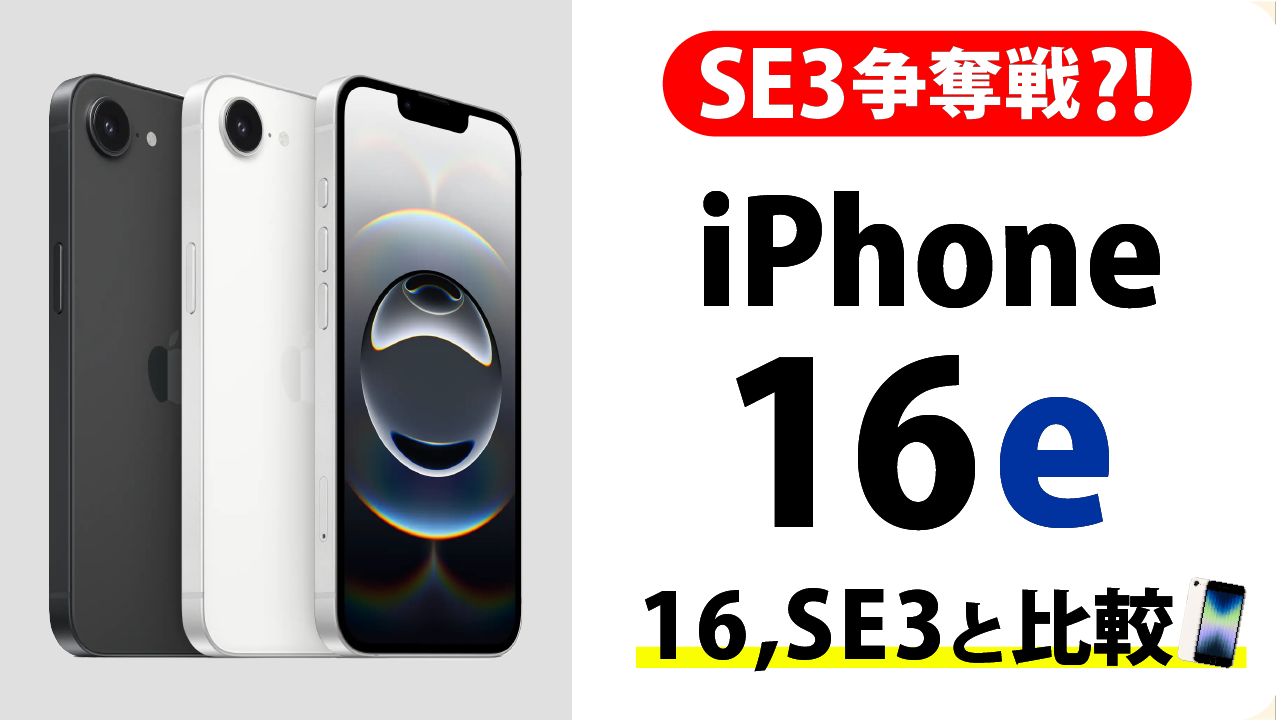 【iPhone16e登場】16やSE第3世代