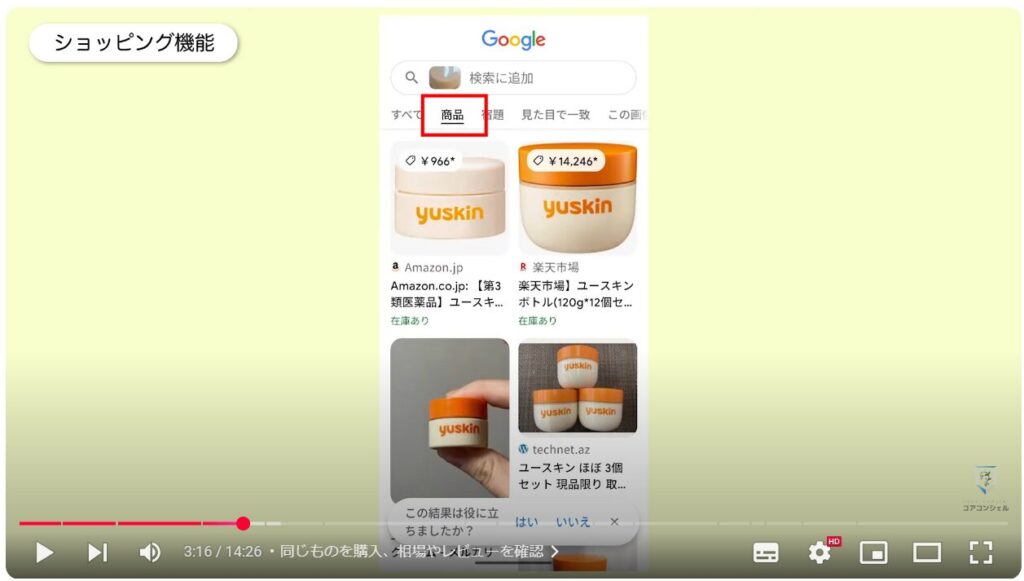 Googleレンズ：同じものを購入、相場やレビューを確認