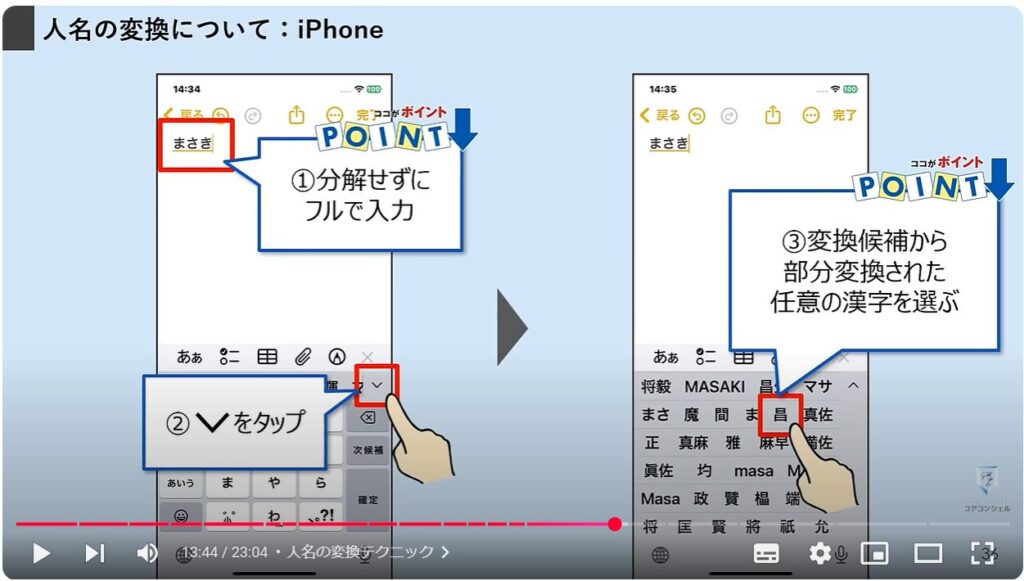 文字入力の便利設定：人名の変換テクニック