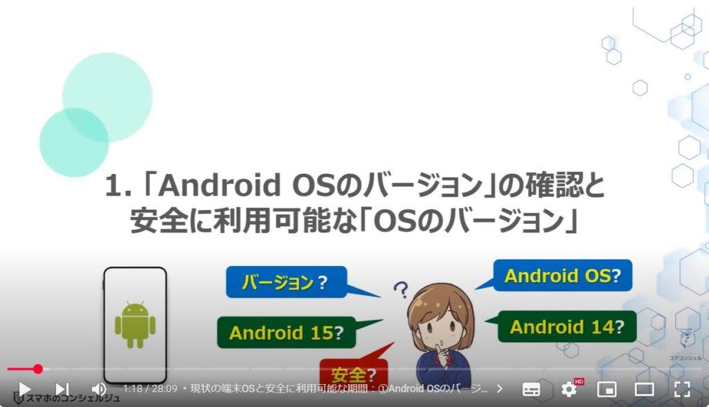 スマホの状態と最適な利用状況:現状の端末OSと安全に利用可能な期間:①Android OSのバージョンは?