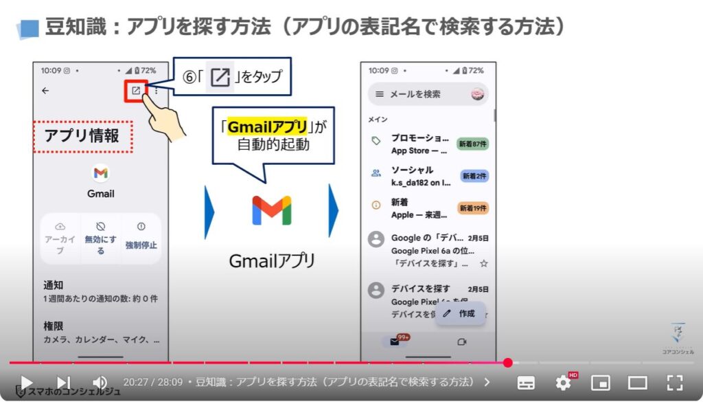 スマホの状態と最適な利用状況:豆知識:アプリを探す方法(アプリの表記名で検索する方法)