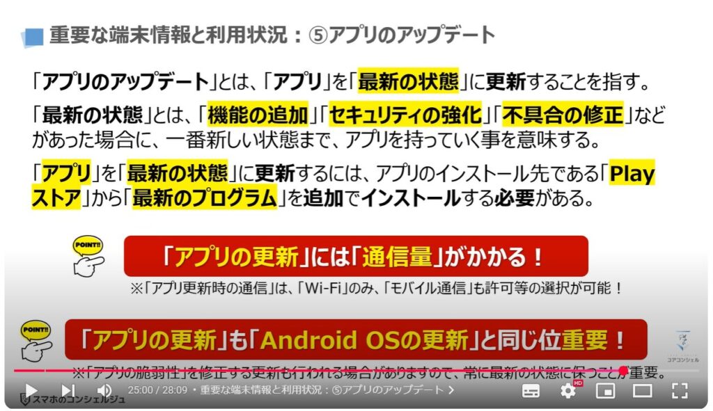 スマホの状態と最適な利用状況:重要な端末情報と利用状況:⑤アプリのアップデート