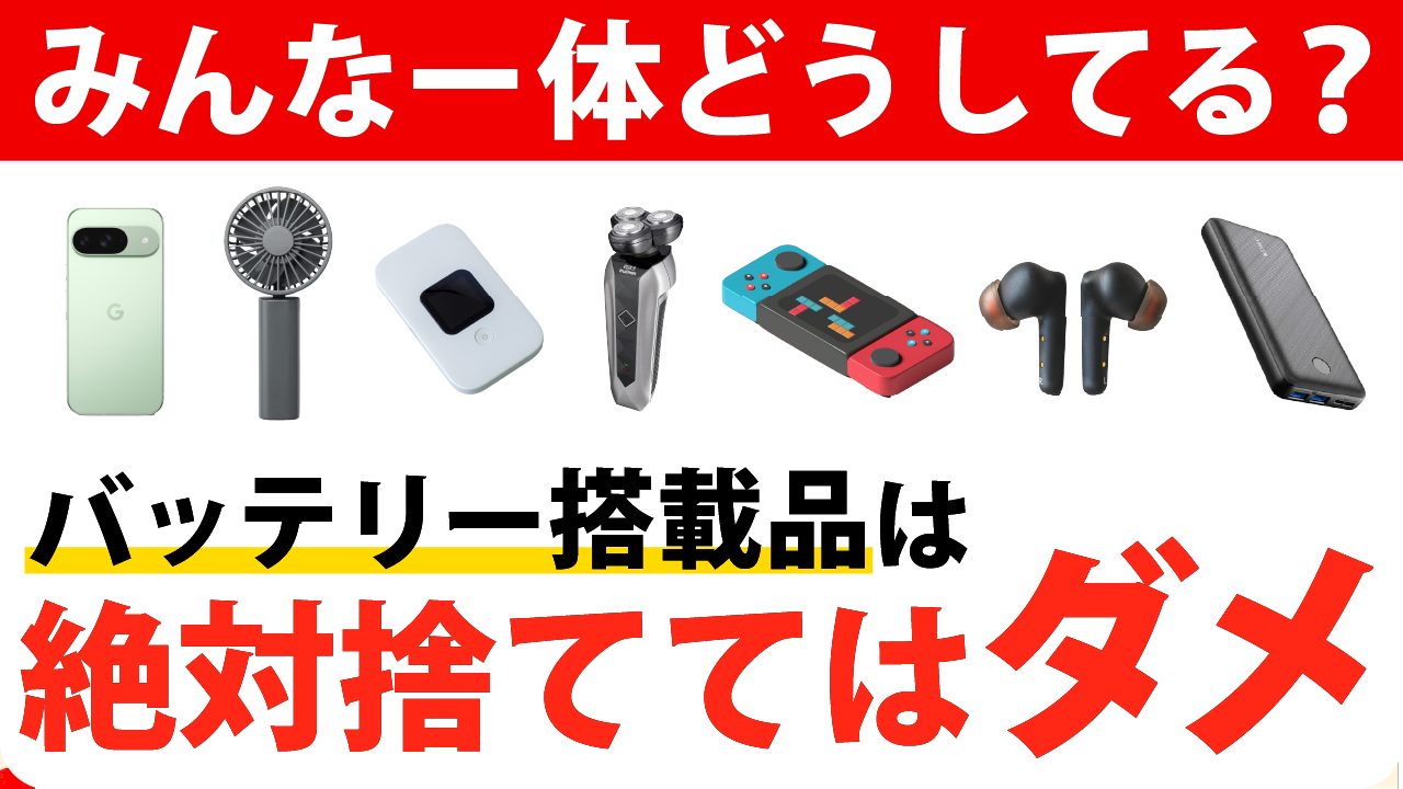 みんなどうしてる？】充電式バッテリー製品の処分方法 | スマホのいろは
