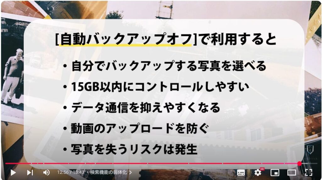重要な写真や動画だけを保存（バックアップオフ）で利用する方法：検索機能の弱体化