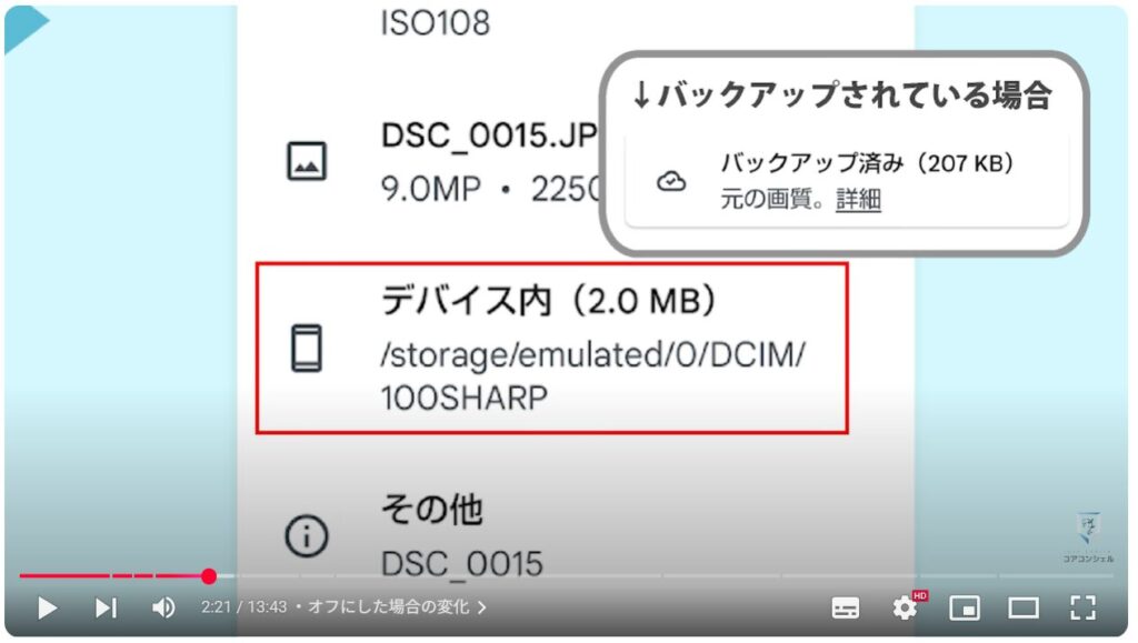 重要な写真や動画だけを保存(バックアップオフ)で利用する方法:オフにした場合の変化
