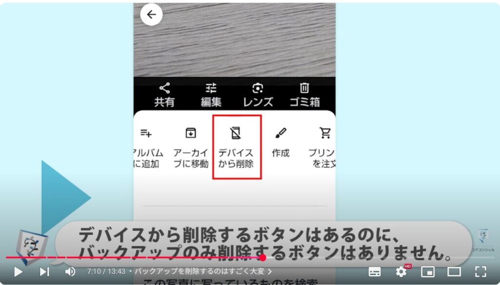 重要な写真や動画だけを保存(バックアップオフ)で利用する方法:バックアップを削除するのはすごく大変