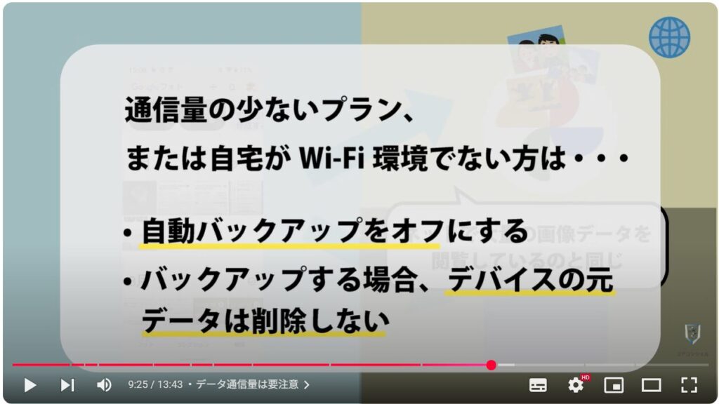 重要な写真や動画だけを保存(バックアップオフ)で利用する方法:データ通信量は要注意