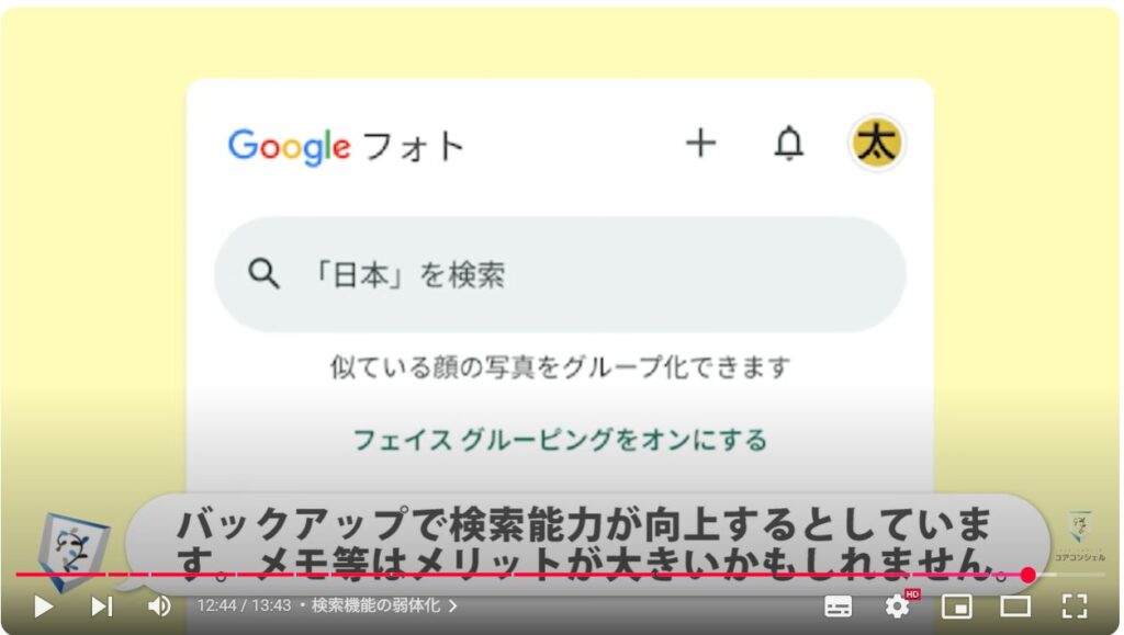 重要な写真や動画だけを保存(バックアップオフ)で利用する方法:検索機能の弱体化