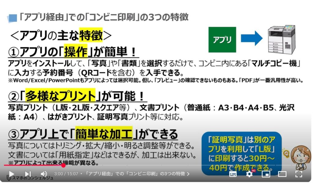 コンビニ印刷(アプリ経由とUSBメモリ経由の決定的な違い):「アプリ経由」での「コンビニ印刷」の3つの特徴