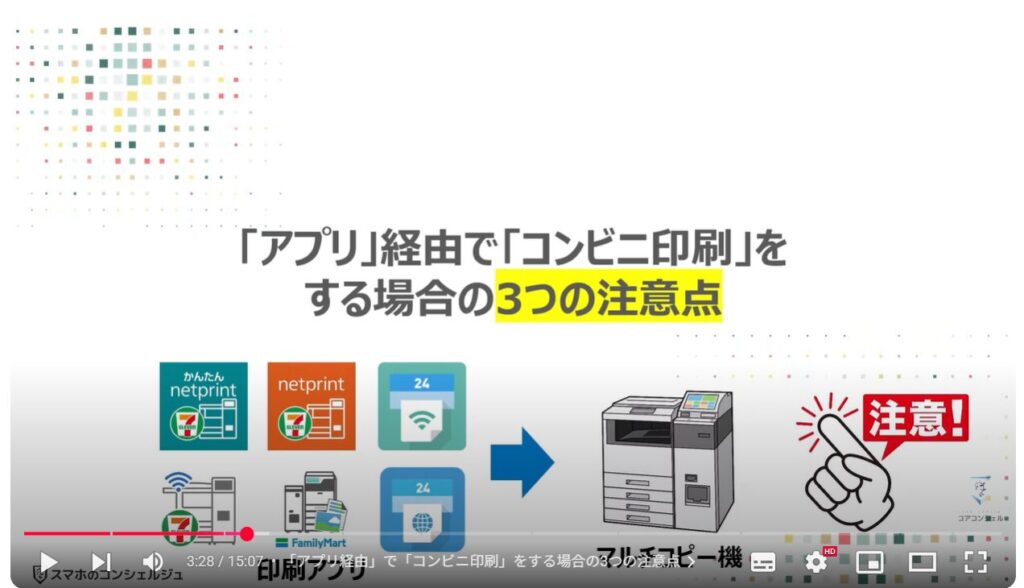 コンビニ印刷(アプリ経由とUSBメモリ経由の決定的な違い):「アプリ」経由で「コンビニ印刷」をする場合の3つの注意点