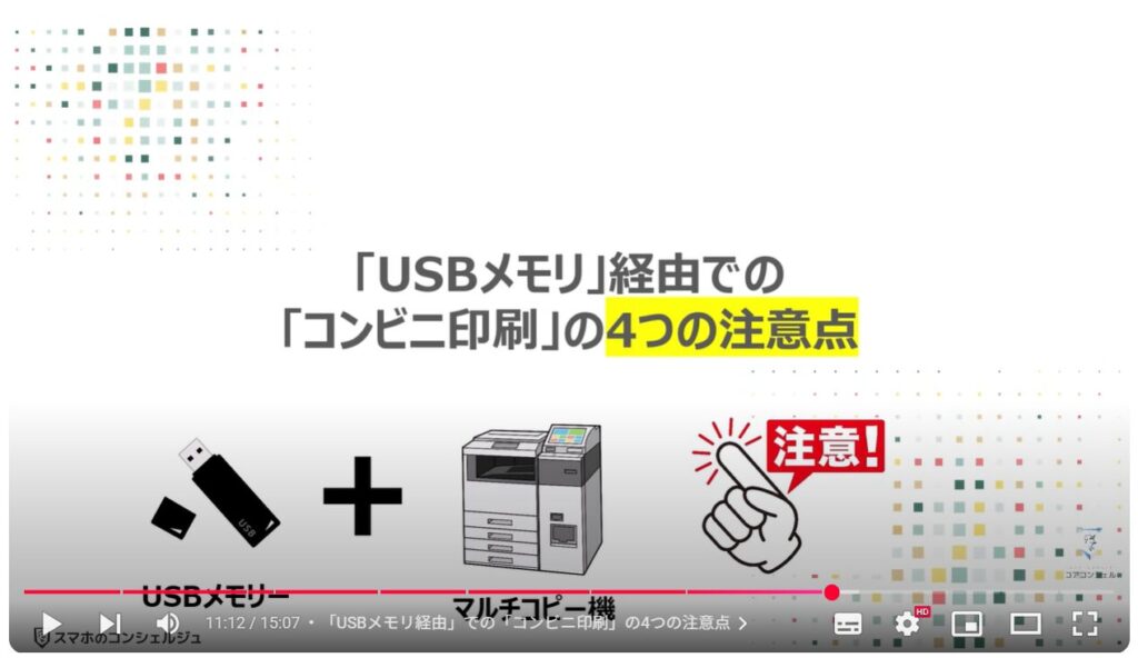 コンビニ印刷(アプリ経由とUSBメモリ経由の決定的な違い):「USBメモリ」経由での「コンビニ印刷」の4つの注意点