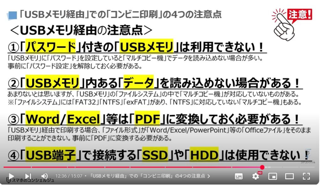 コンビニ印刷(アプリ経由とUSBメモリ経由の決定的な違い):「USBメモリ」経由での「コンビニ印刷」の4つの注意点