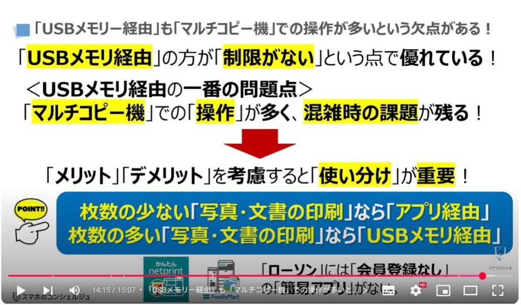 コンビニ印刷(アプリ経由とUSBメモリ経由の決定的な違い):「USBメモリー経由」も「マルチコピー機」での操作が多いという欠点がある!