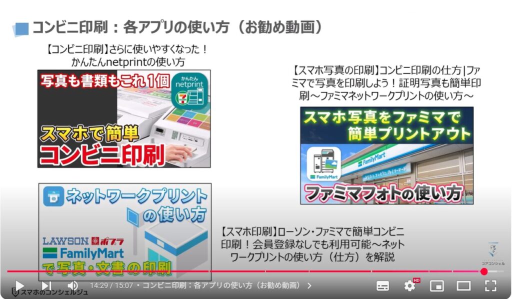 コンビニ印刷(アプリ経由とUSBメモリ経由の決定的な違い):コンビニ印刷:各アプリの使い方(お勧め動画)