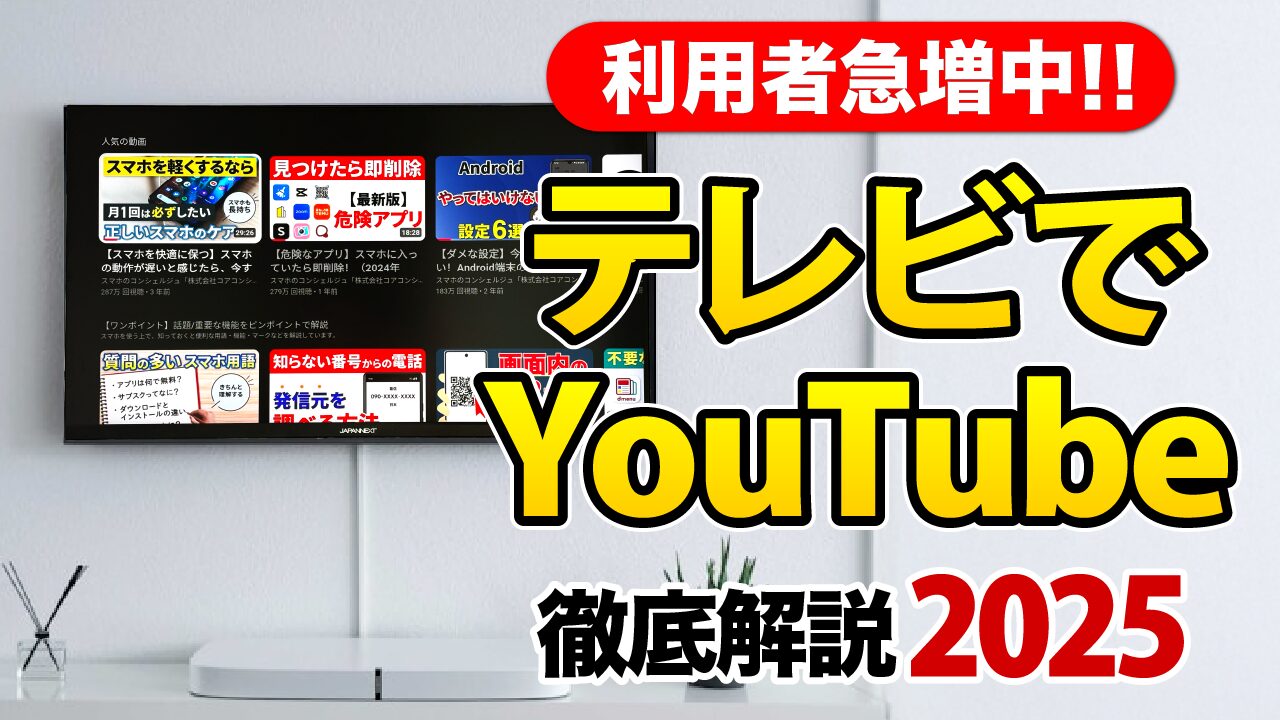 テレビでYouTube】スマホ版との違いは？操作方法を徹底解説 | スマホの 
