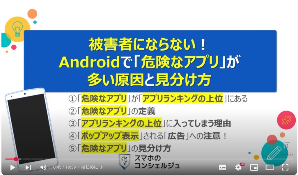 Androidスマホで危険なアプリが多い理由と見分け方