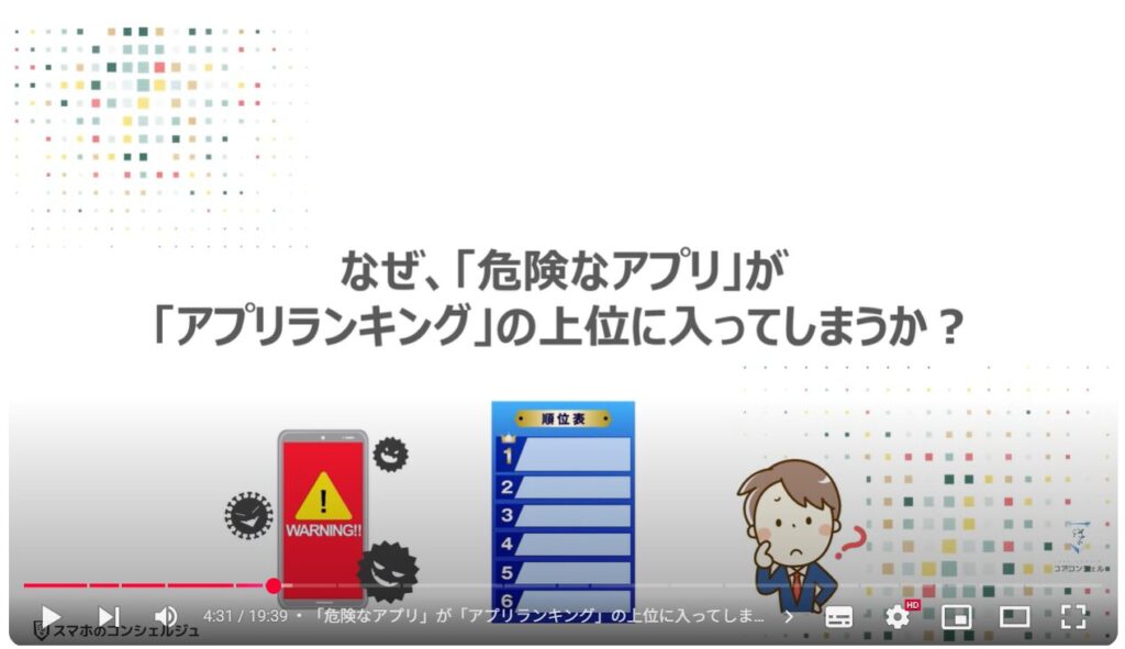 Androidスマホで危険なアプリが多い理由と見分け方：なぜ、「危険なアプリ」が「アプリランキング」の上位に入ってしまうか？