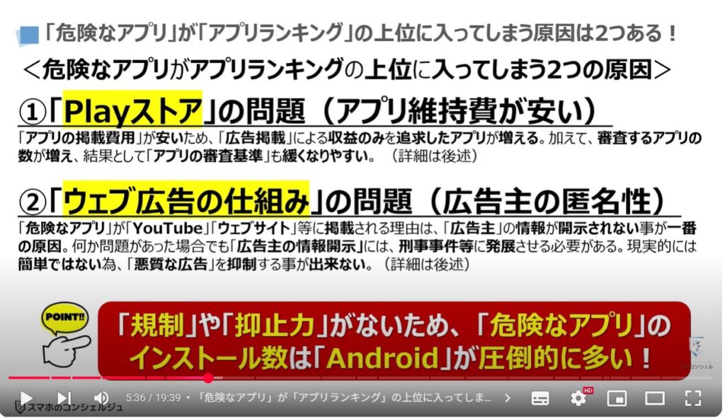 Androidスマホで危険なアプリが多い理由と見分け方：「危険なアプリ」が「アプリランキング」の上位に入ってしまう原因は2つある！