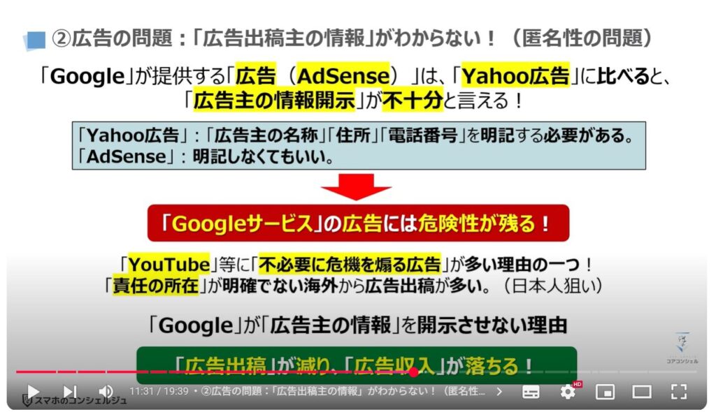 Androidスマホで危険なアプリが多い理由と見分け方：②広告の問題：「広告出稿主の情報」がわからない！（匿名性の問題）