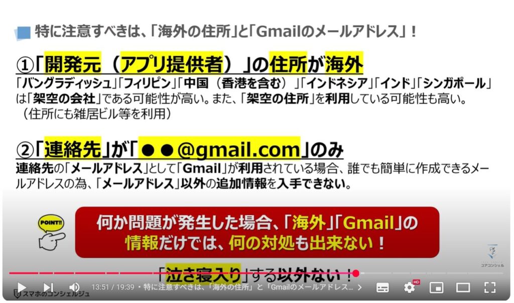 Androidスマホで危険なアプリが多い理由と見分け方：特に注意すべきは、「海外の住所」と「Gmailのメールアドレス」！