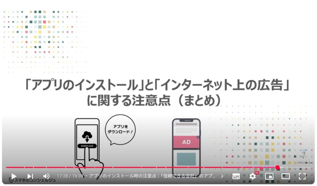 Androidスマホで危険なアプリが多い理由と見分け方：「アプリのインストール」と「インターネット上の広告」に関する注意点（まとめ）