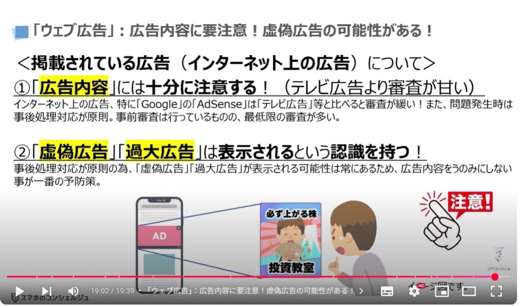 Androidスマホで危険なアプリが多い理由と見分け方：「ウェブ広告」：広告内容に要注意！虚偽広告の可能性がある！