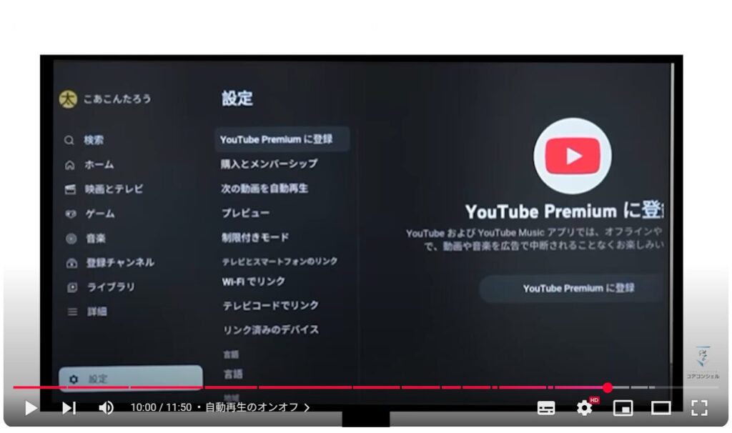 テレビでYouTube（スマホとの違い）：自動再生のオンオフ