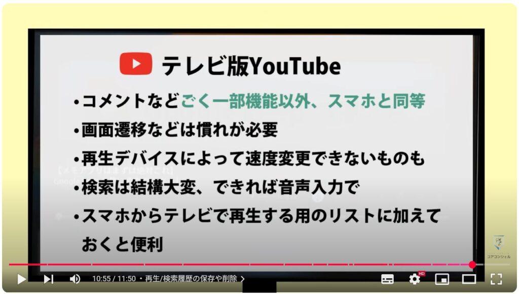 テレビでYouTube（スマホとの違い）：再生/検索履歴の保存や削除