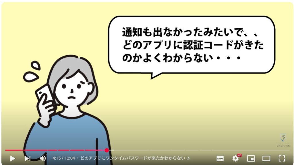 確認コードを確認する方法：どのアプリにワンタイムパスワードが来たかわからない