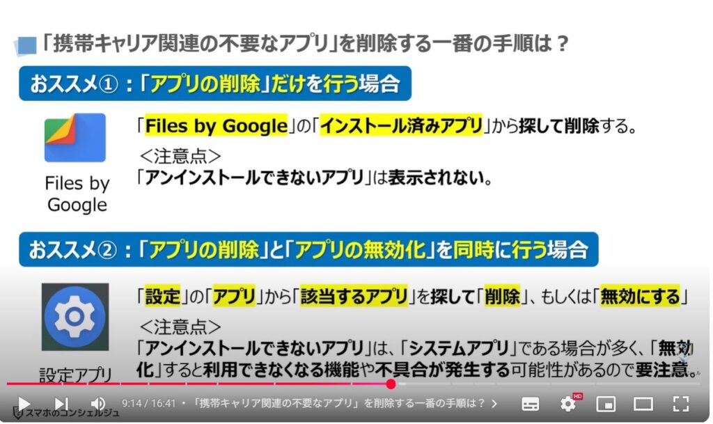 不要なアプリの消し方：「携帯キャリア関連の不要なアプリ」を削除する一番の手順は？