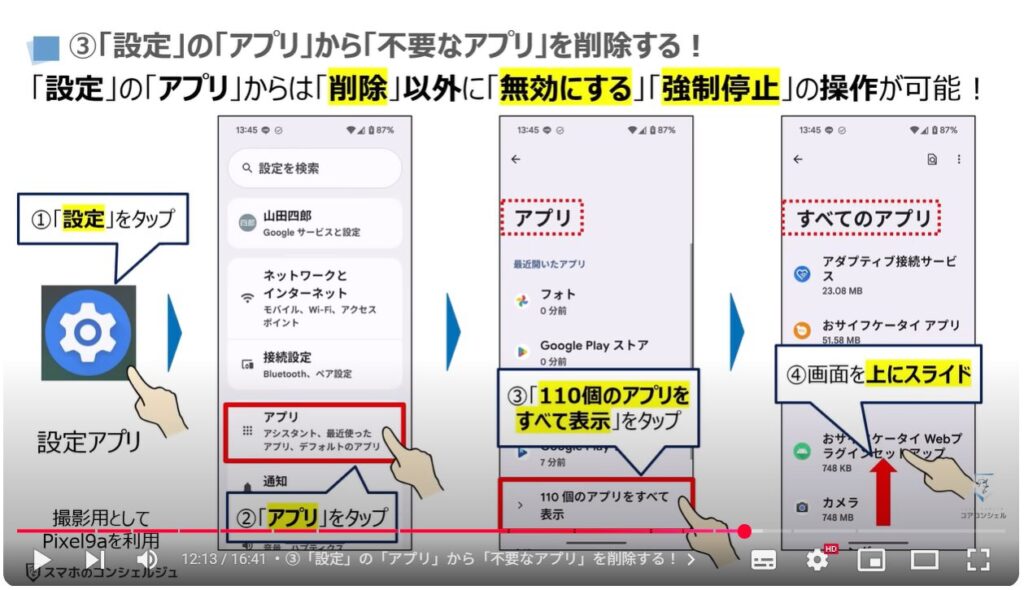 不要なアプリの消し方：③「設定」の「アプリ」から「不要なアプリ」を削除する！