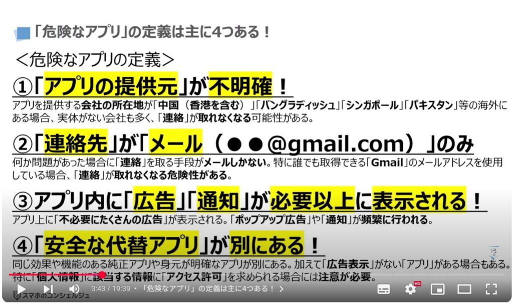 Androidスマホで危険なアプリが多い理由と見分け方:「危険なアプリ」の定義は主に4つある!