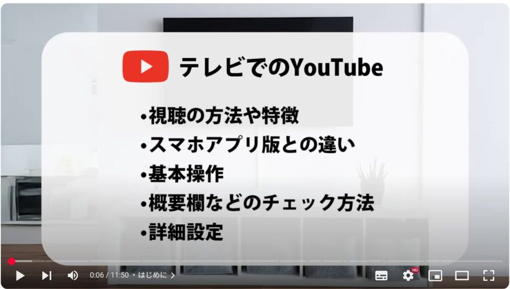 テレビでYouTube(スマホとの違い)