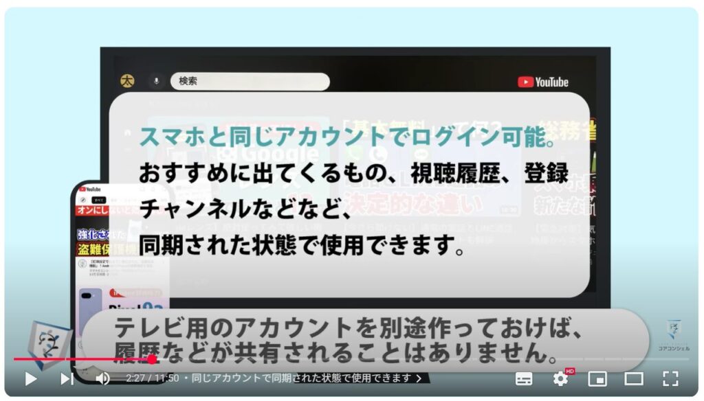 テレビでYouTube(スマホとの違い):同じアカウントで同期された状態で使用できます