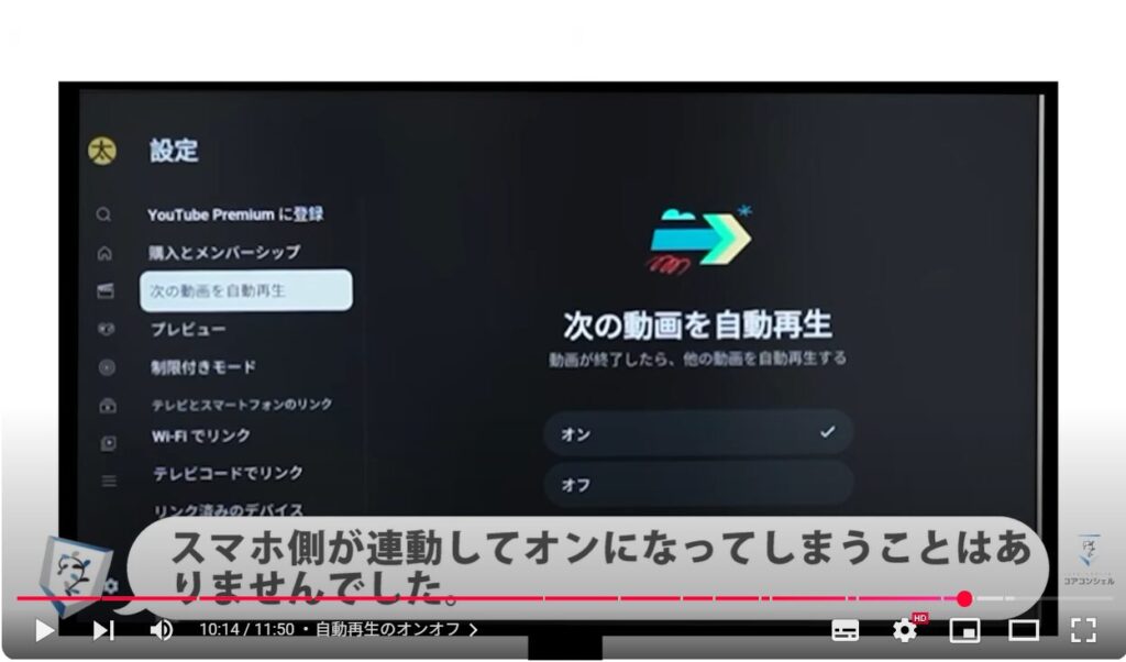 テレビでYouTube(スマホとの違い):自動再生のオンオフ