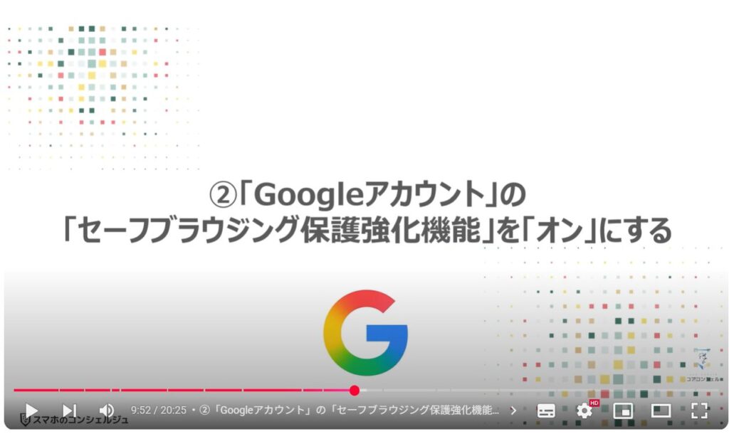 フィッシング詐欺対策:②「Googleアカウント」の「セーフブラウジング保護強化機能」を「オン」にする