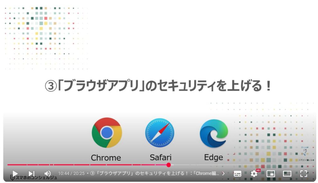 フィッシング詐欺対策:③「ブラウザアプリ」のセキュリティを上げる!