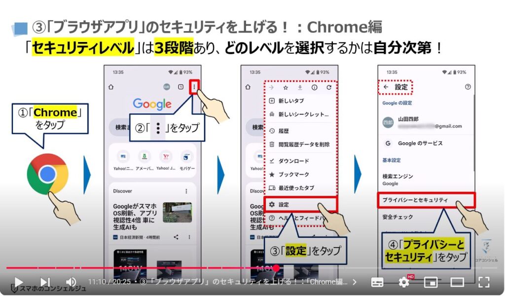 フィッシング詐欺対策:③「ブラウザアプリ」のセキュリティを上げる!:「Chrome編」