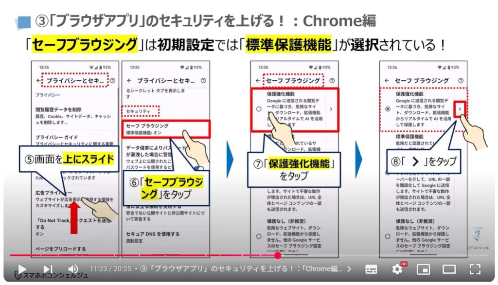 フィッシング詐欺対策:③「ブラウザアプリ」のセキュリティを上げる!:「Chrome編」