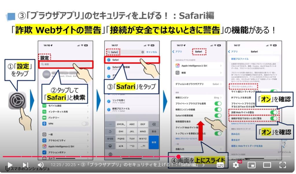 フィッシング詐欺対策:③「ブラウザアプリ」のセキュリティを上げる!:「Safari編」