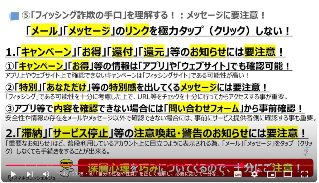 フィッシング詐欺対策:⑤「フィッシング詐欺の手口」を理解する!:メッセージ内容にも注意!