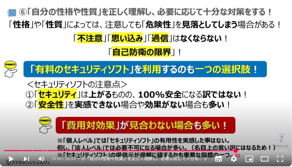 フィッシング詐欺対策:⑥「自分の性格や性質」を正しく理解し、必要に応じて十分な対策をする!