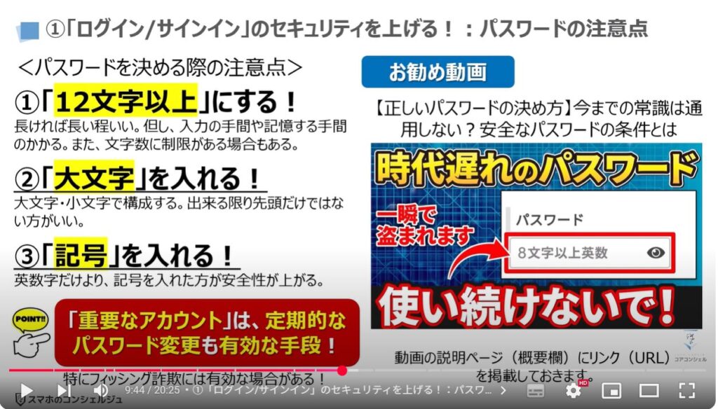 フィッシング詐欺対策:①「ログイン/サインイン」のセキュリティを上げる!:パスワードの注意点