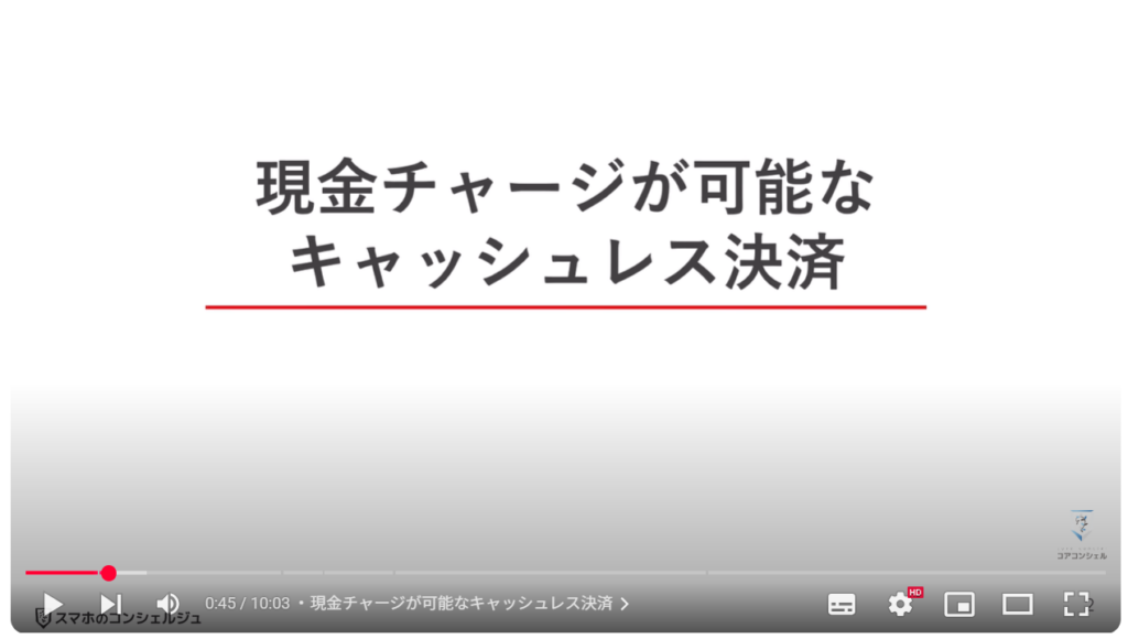 キャッシュレス決済の現金チャージ:現金チャージが可能なキャッシュレス決済