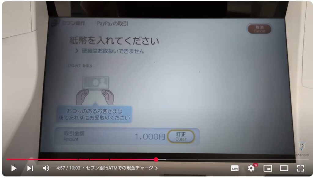 キャッシュレス決済の現金チャージ:セブン銀行ATMでの現金チャージ