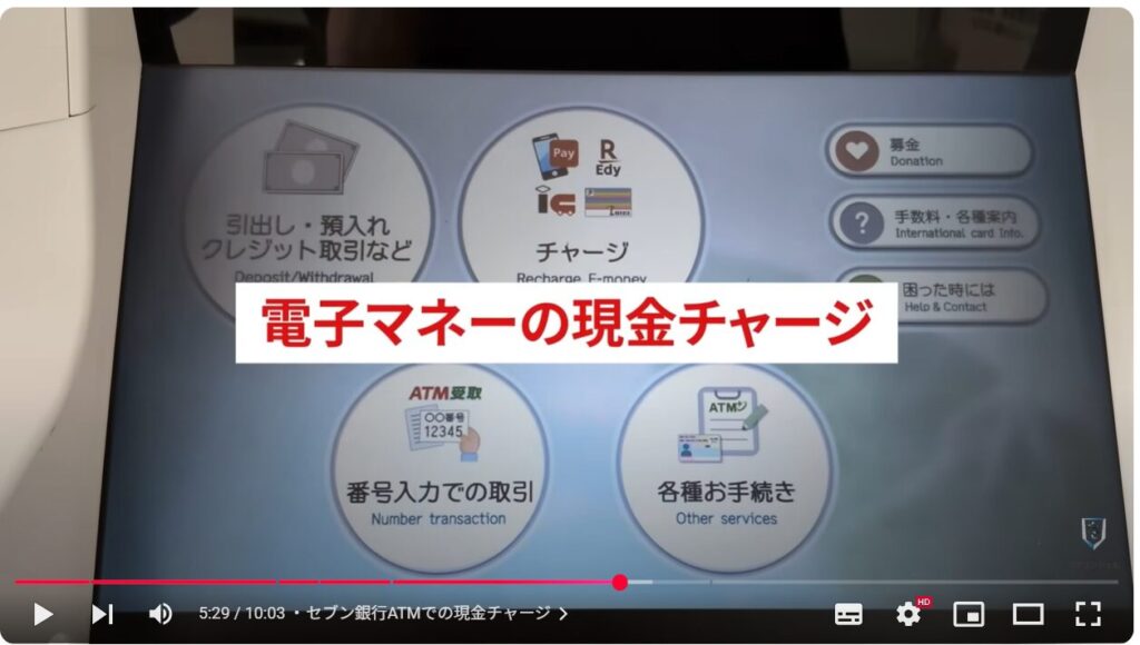 キャッシュレス決済の現金チャージ:セブン銀行ATMでの現金チャージ