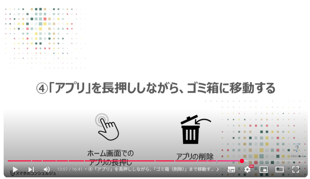 不要なアプリの消し方:④「アプリ」を長押ししながら、「ゴミ箱(削除)」に移動する