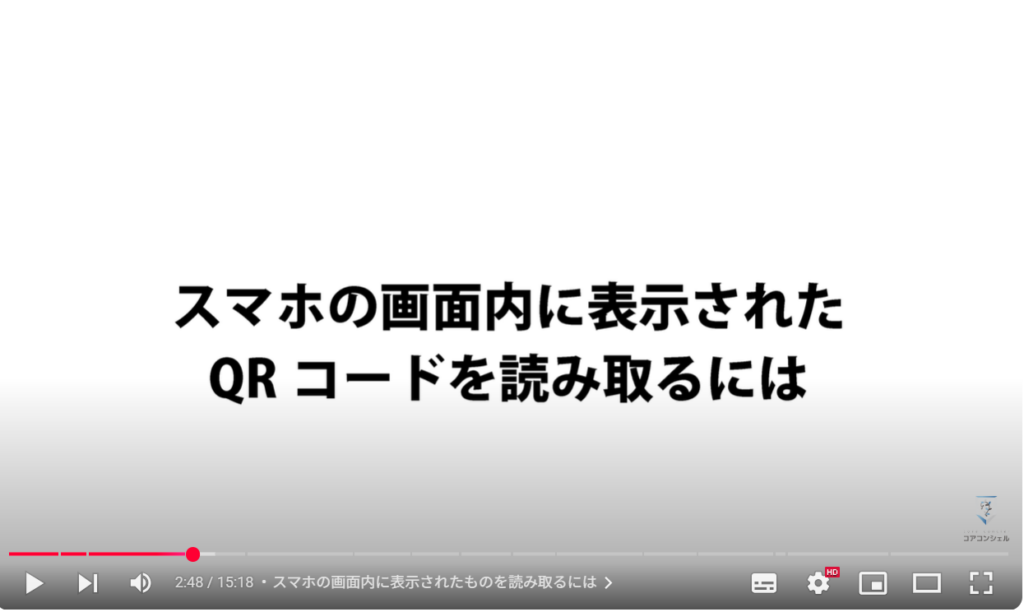 QRコードの読み取り方法:スマホの画面内に表示されたものを読み取るには