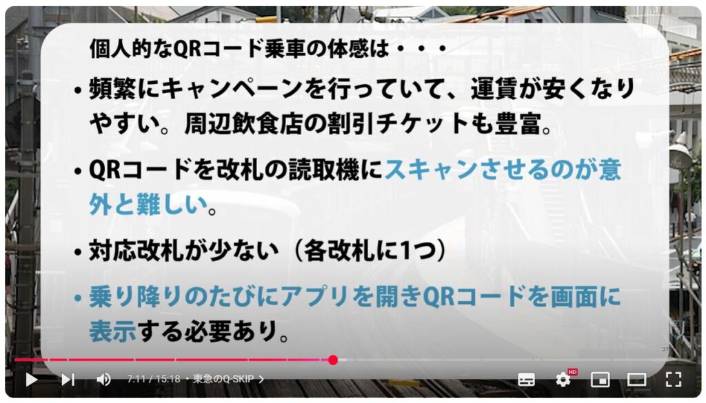 QRコードの読み取り方法:東急のQ-SKIP
